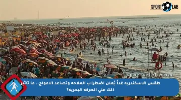 طقس الإسكندرية غداً يُعلن اضطراب الملاحة وتصاعد الأمواج.. ما تأثير ذلك على الحركة البحرية؟